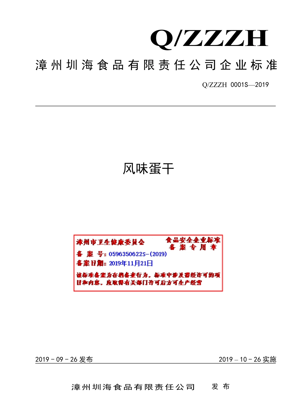 QZZZH 0001 S-2019 风味蛋干.pdf_第1页