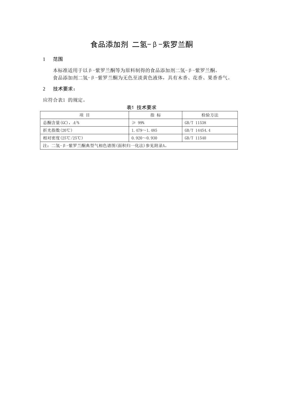 19 食品添加剂 二氢-β-紫罗兰酮.doc_第1页