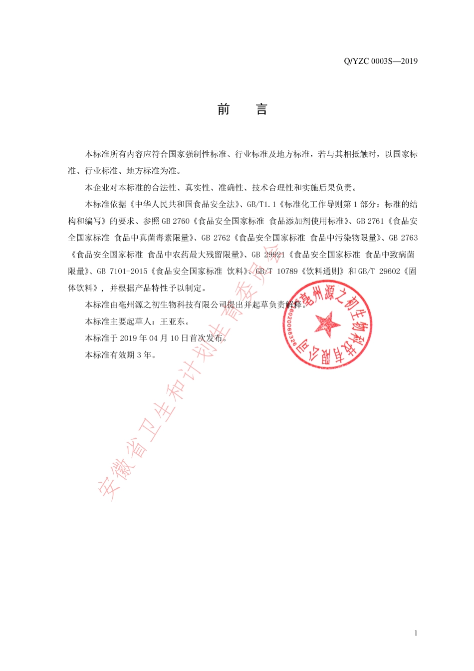 QYZC 0003 S-2019 固体饮料.pdf_第2页