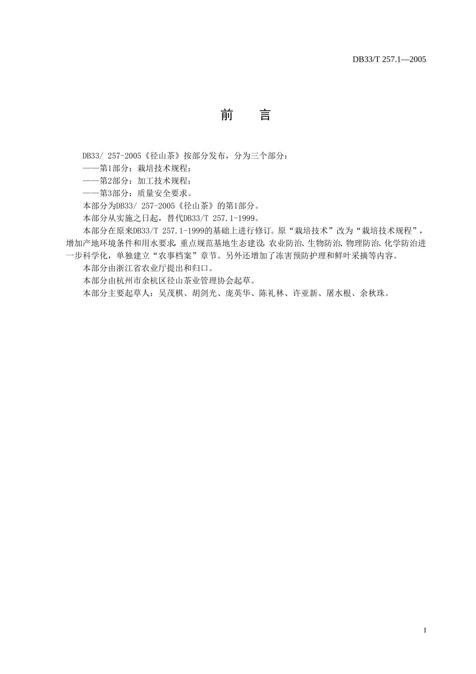 DB33T 257.1-2005径山茶 第1部分：栽培技术规程.doc_第2页