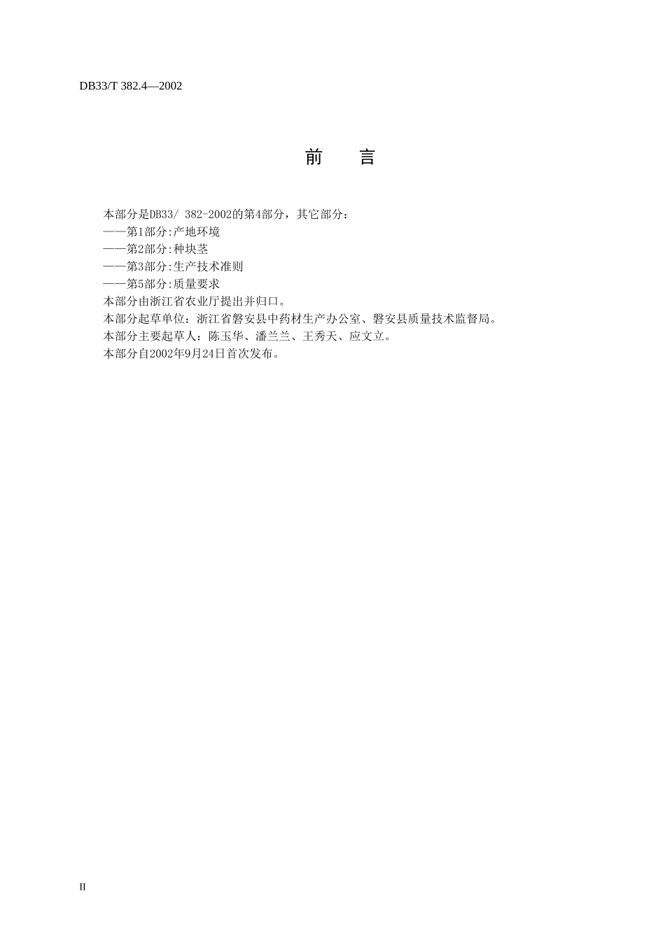 DB33T 382.4-2002 无公害中药材 延胡索（元胡） 第4部分：收获与加工.doc_第3页