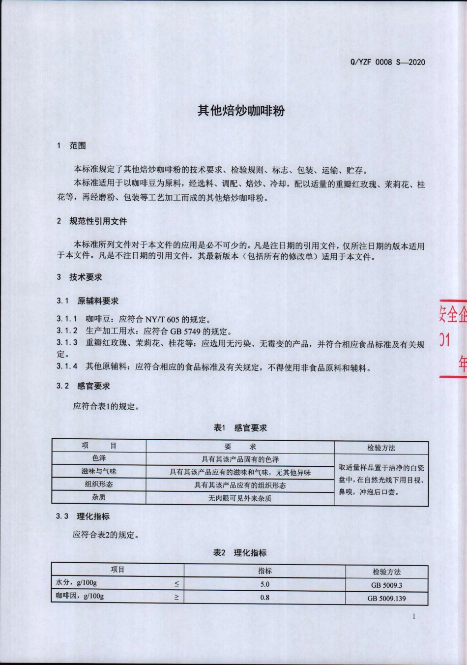 QYZF 0008 S-2020 其他焙炒咖啡粉.pdf_第3页