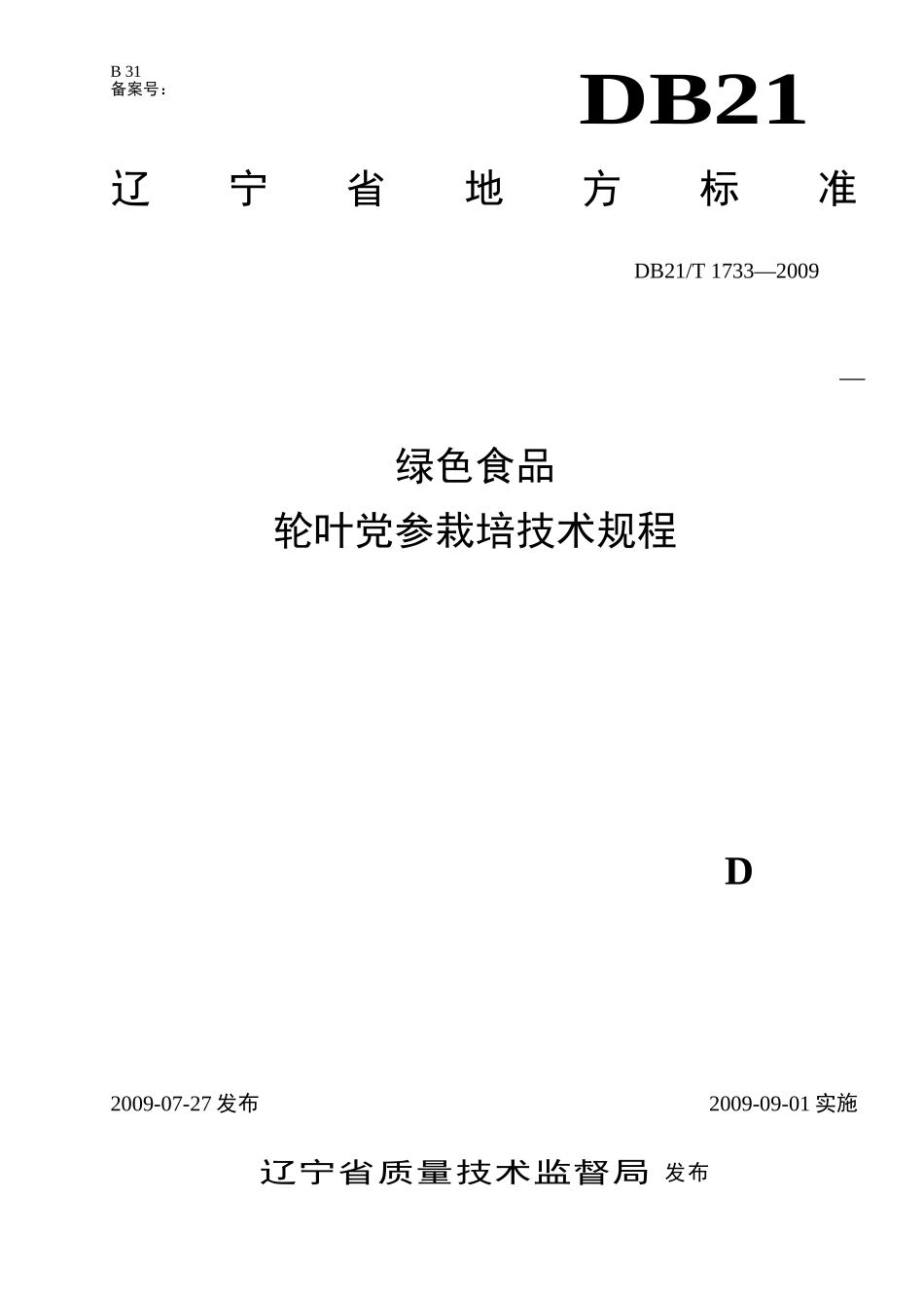 DB21T 1733-2009 绿色食品 轮叶党参栽培技术规程.doc_第1页
