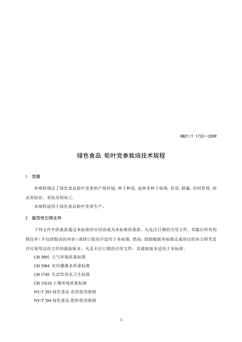 DB21T 1733-2009 绿色食品 轮叶党参栽培技术规程.doc_第3页