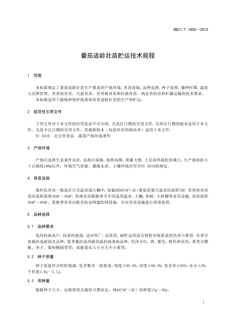 DB21T 1800-2010 番茄适龄壮苗贮运技术规程.doc_第3页