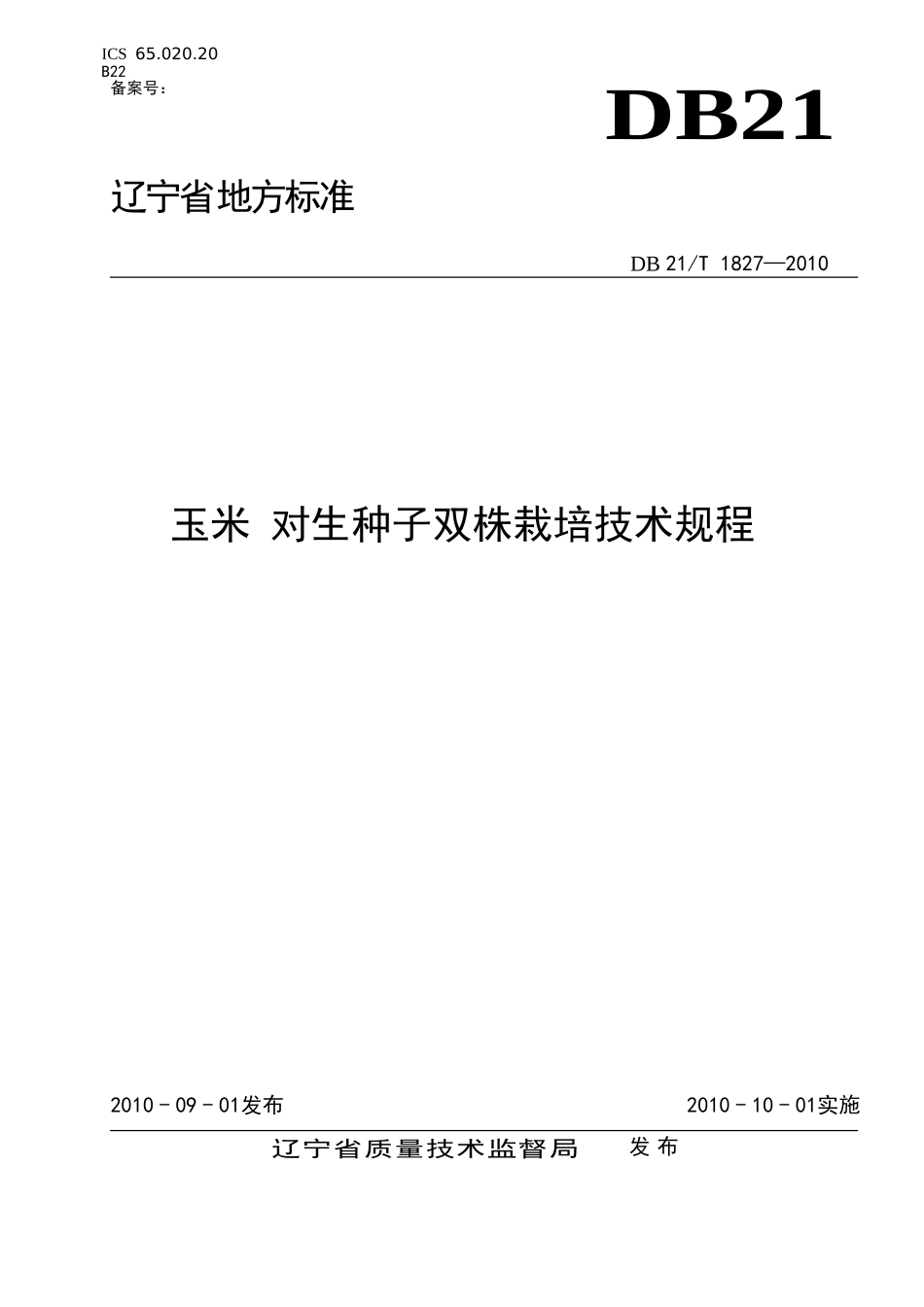 DB21T 1827-2008玉米 对生种子双株栽培技术规程.doc_第1页