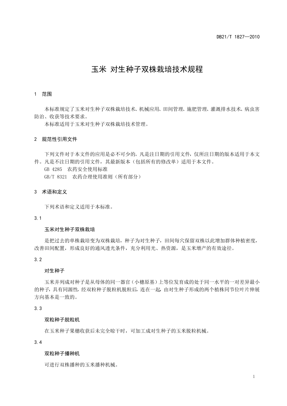 DB21T 1827-2008玉米 对生种子双株栽培技术规程.doc_第3页