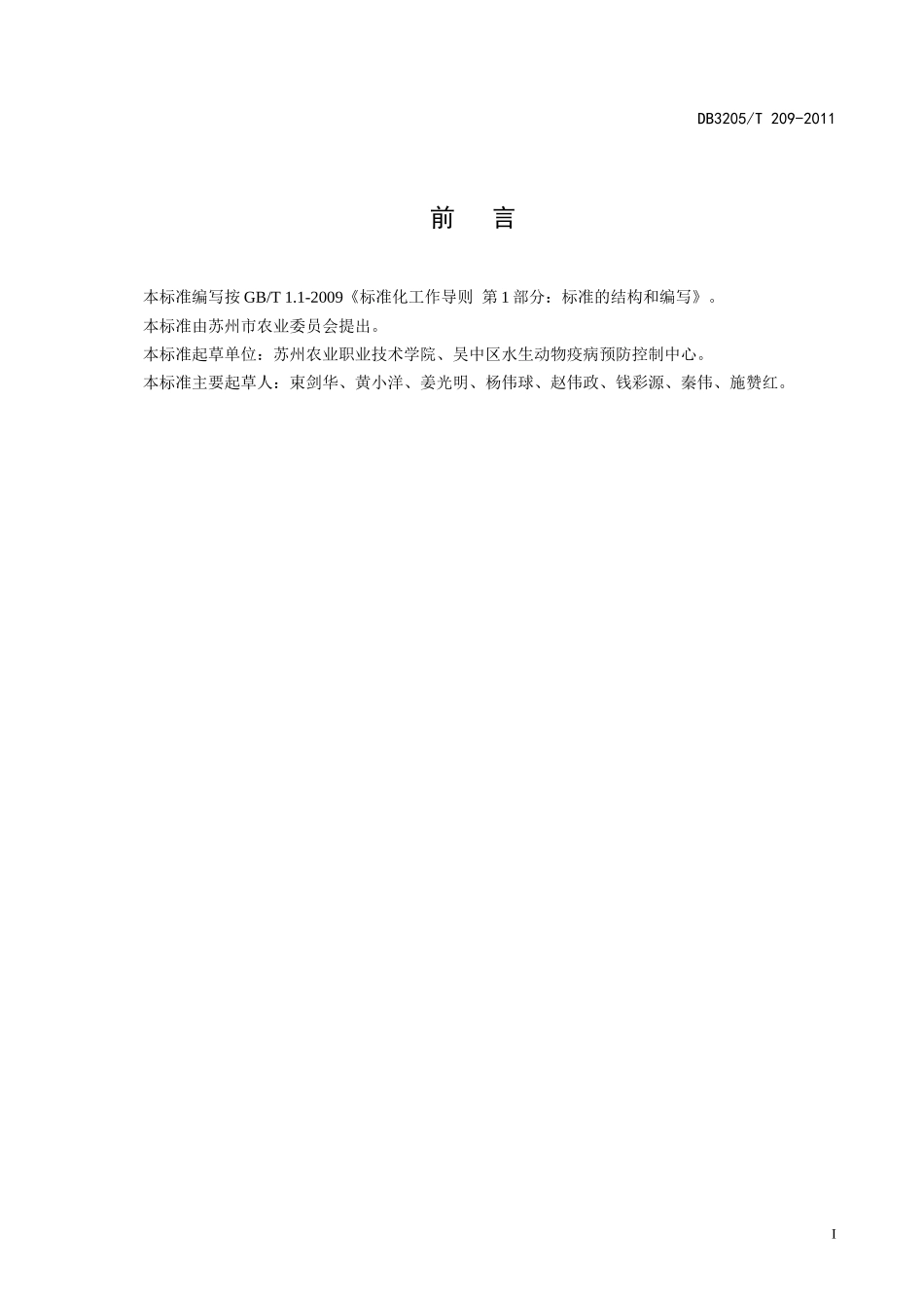 DB3205T 209-2011 渔业养殖尾水生态处理技术规范.doc_第2页