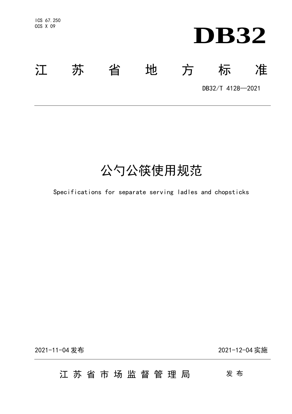 DB32T 4128-2021 公勺公筷使用规范.docx_第1页