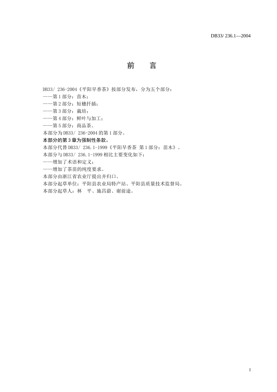 DB33 236.1-2004 平阳早香茶 第1部分：苗木.doc_第2页