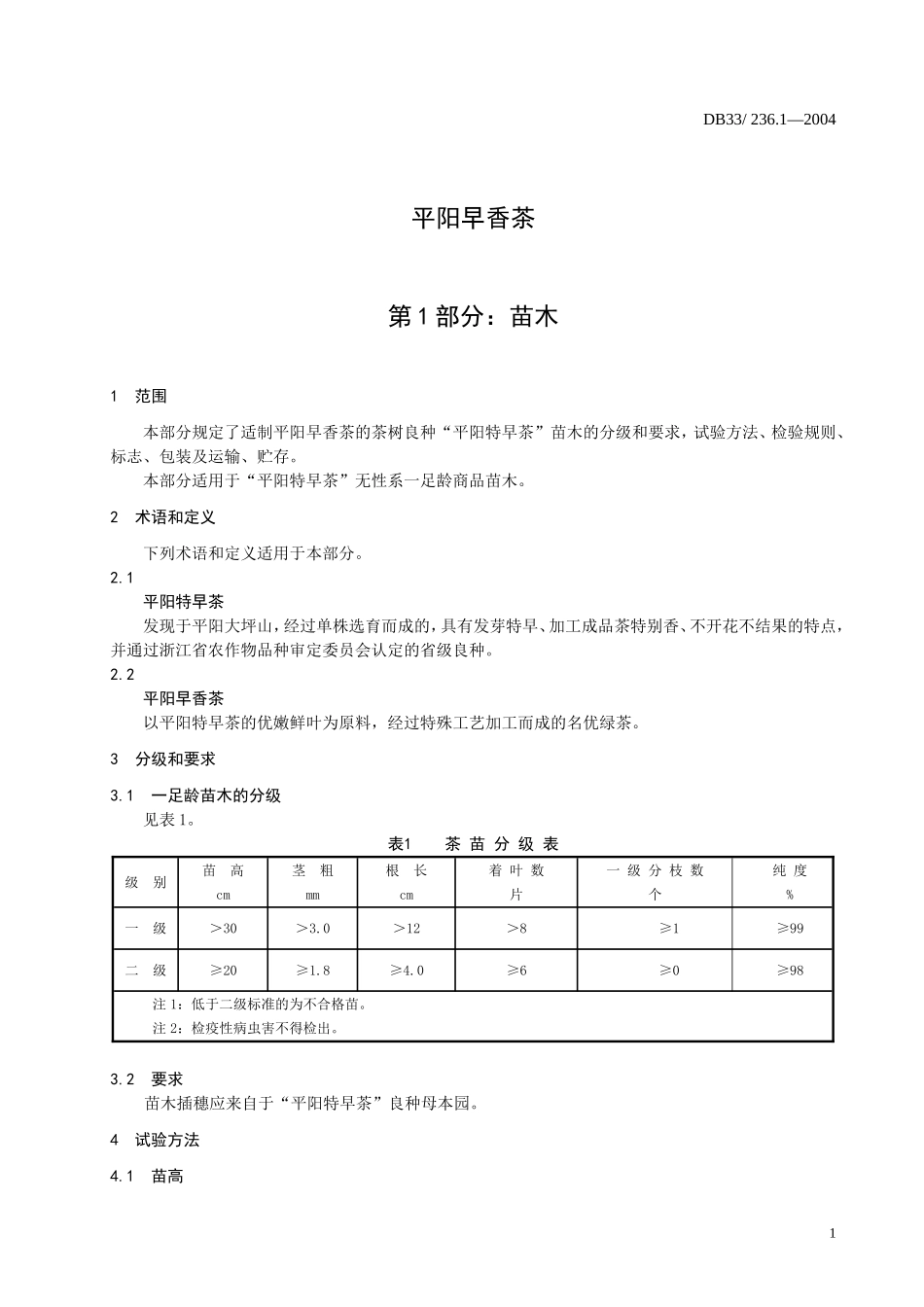DB33 236.1-2004 平阳早香茶 第1部分：苗木.doc_第3页