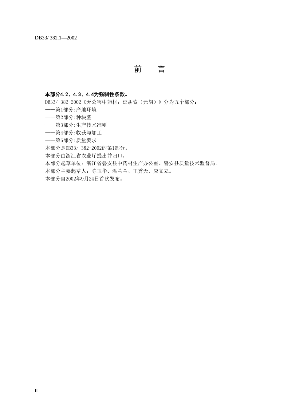 DB33 382.1-2002 无公害中药材 延胡索（元胡） 第1部分：产地环境.doc_第3页