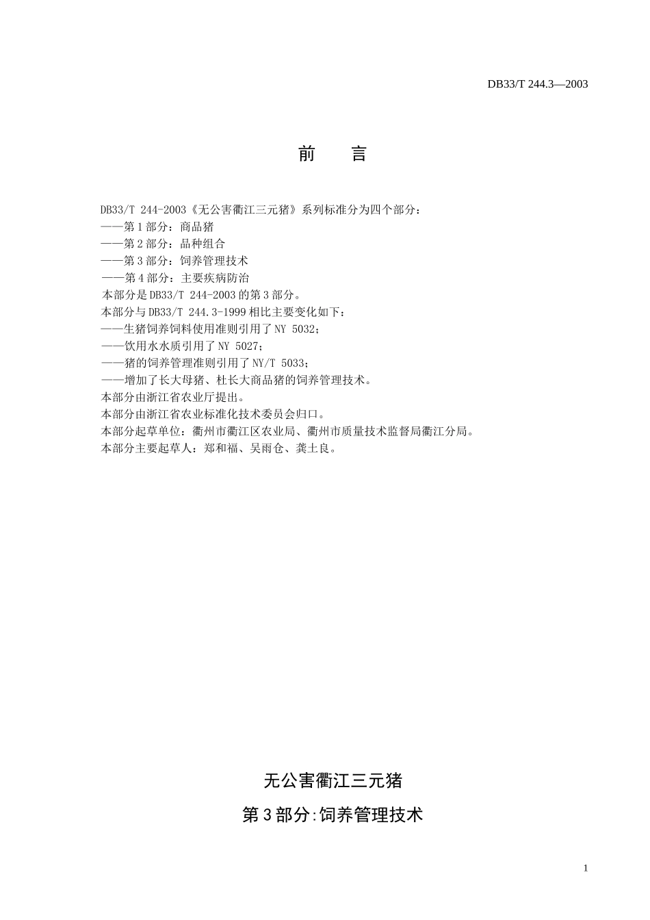 DB33T 244.3-2003 无公害衢江三元猪 第3部分：饲养管理技术.doc_第2页