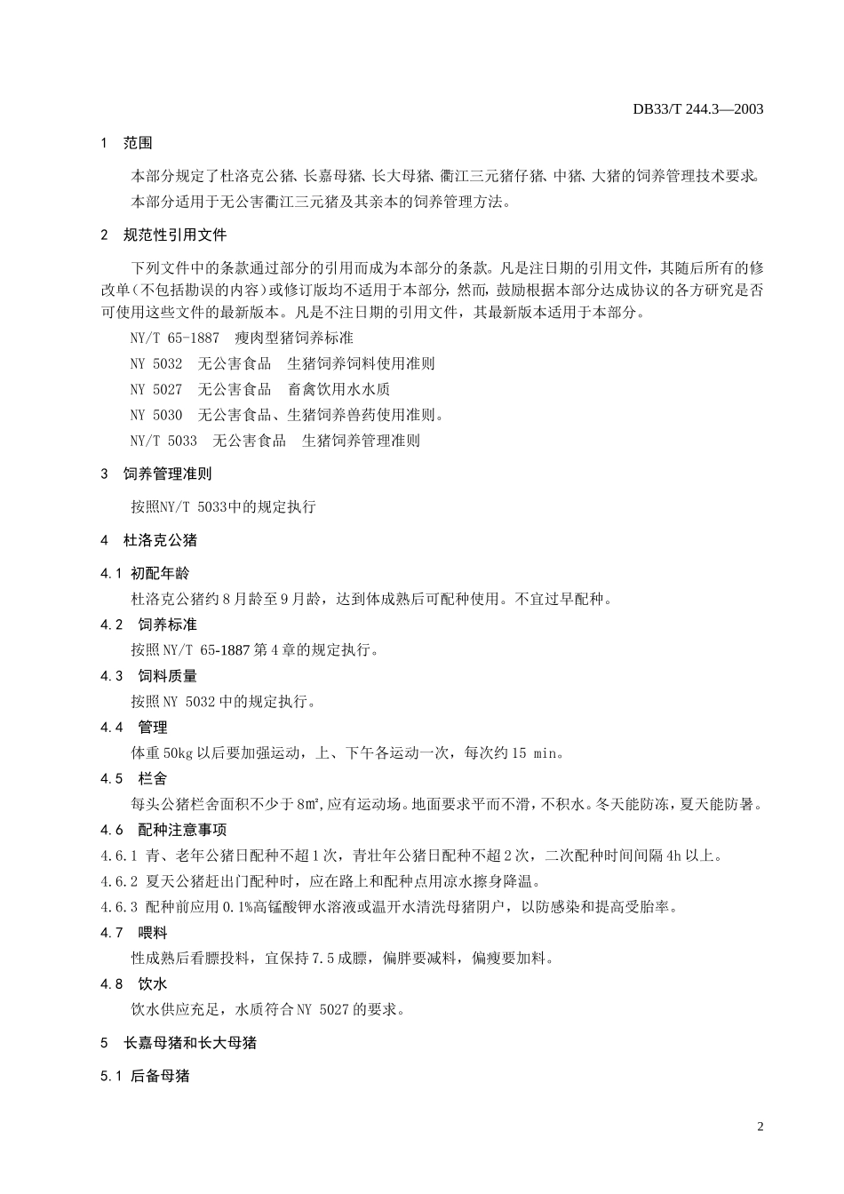 DB33T 244.3-2003 无公害衢江三元猪 第3部分：饲养管理技术.doc_第3页