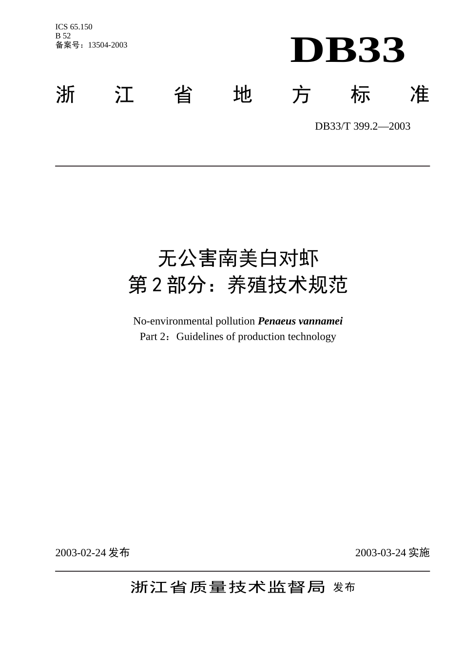 DB33T 399.2-2003 无公害南美白对虾 第2部分-养殖技术规范.doc_第1页