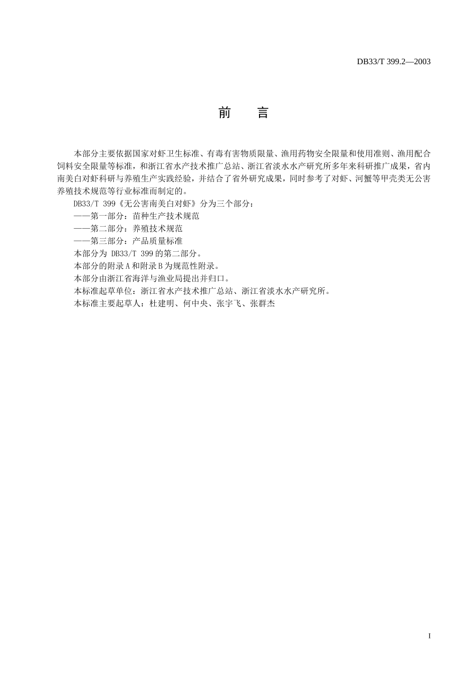 DB33T 399.2-2003 无公害南美白对虾 第2部分-养殖技术规范.doc_第2页