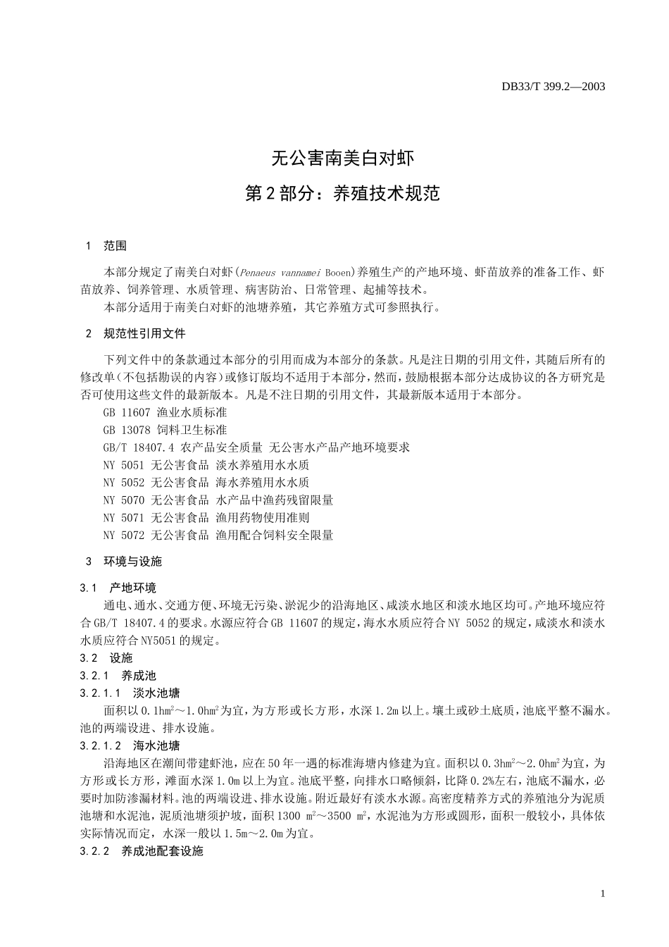 DB33T 399.2-2003 无公害南美白对虾 第2部分-养殖技术规范.doc_第3页