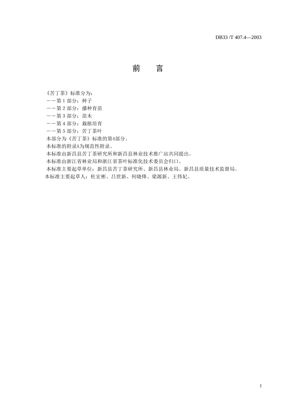 DB33T 407.4-2003苦丁茶 第4部分：栽植培育.doc_第2页