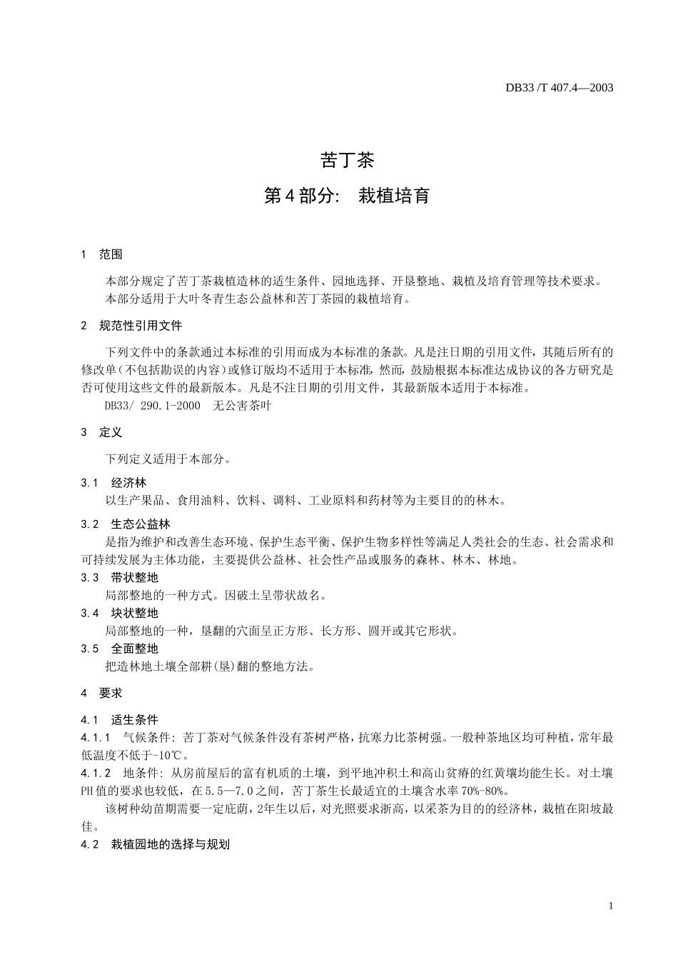 DB33T 407.4-2003苦丁茶 第4部分：栽植培育.doc_第3页