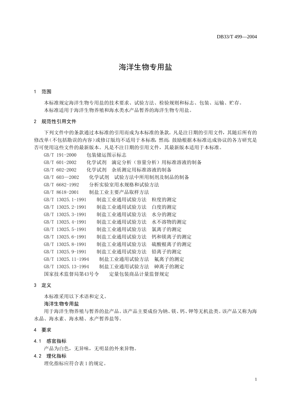 DB33T 499-2004 海洋生物专用盐.doc_第3页