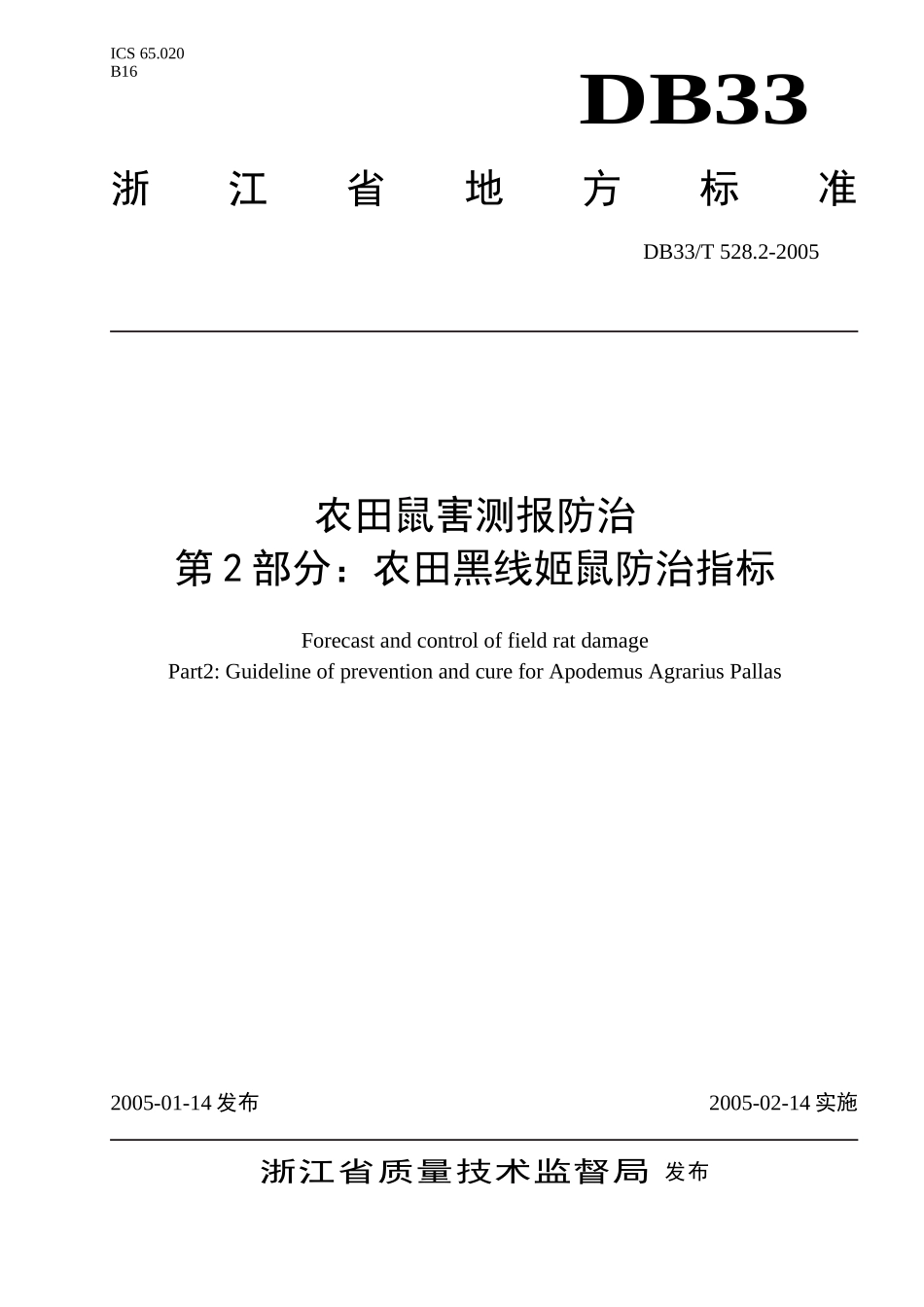 DB33T 528.2-2005 农田鼠害测报防治 第2部分：农田黑线姬鼠防治指标.doc_第1页