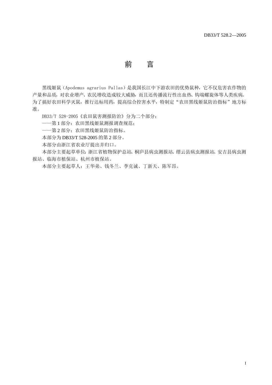 DB33T 528.2-2005 农田鼠害测报防治 第2部分：农田黑线姬鼠防治指标.doc_第2页