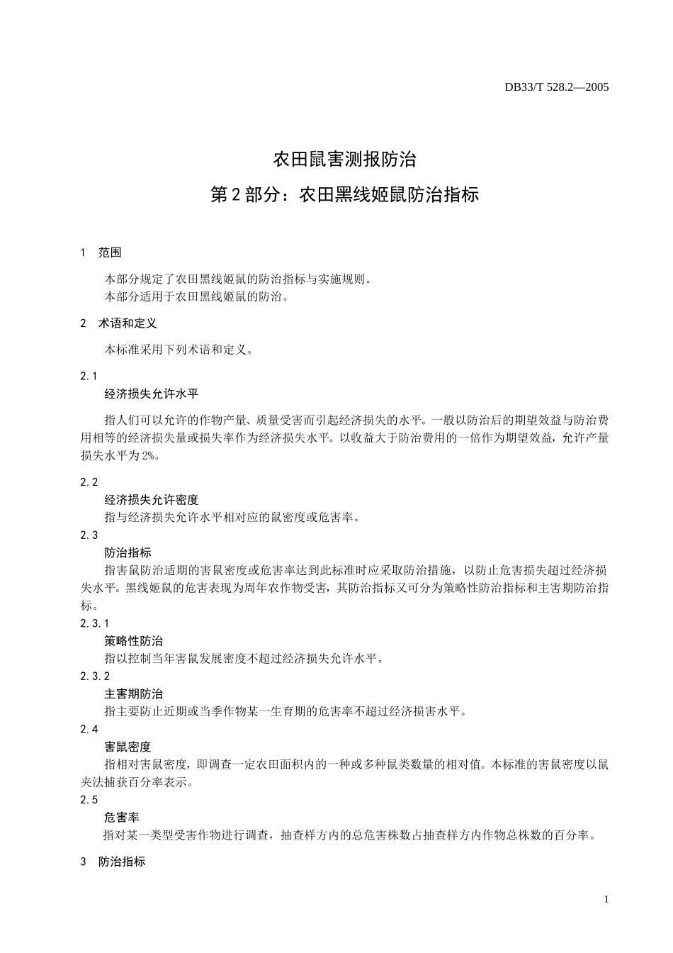 DB33T 528.2-2005 农田鼠害测报防治 第2部分：农田黑线姬鼠防治指标.doc_第3页
