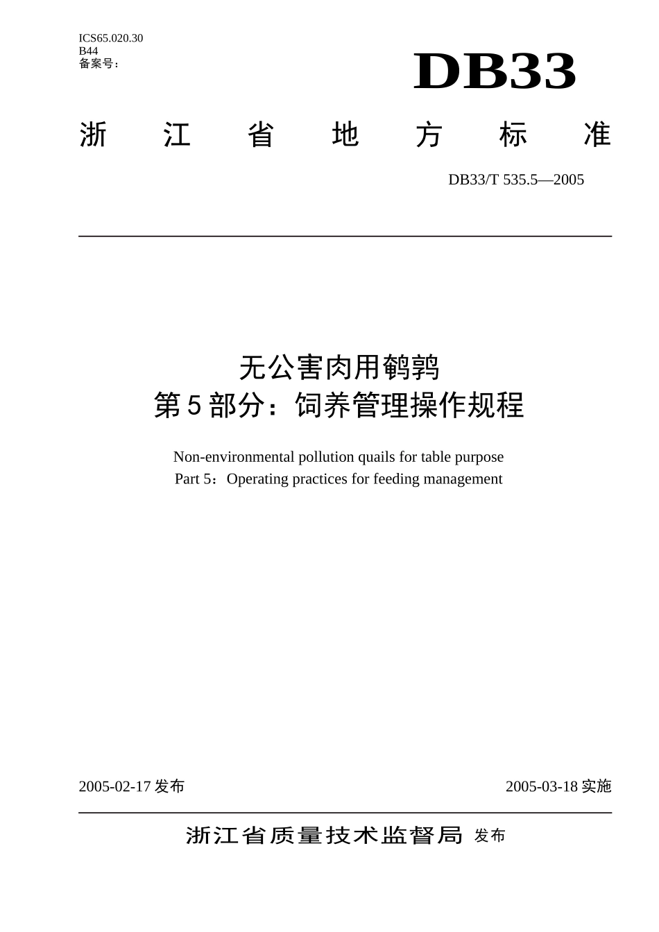 DB33T 535.5-2005 无公害肉用鹌鹑 第5部分：饲养管理操作规程.doc_第1页