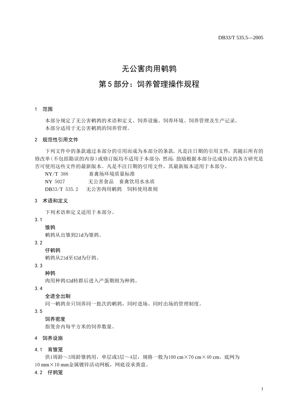 DB33T 535.5-2005 无公害肉用鹌鹑 第5部分：饲养管理操作规程.doc_第3页