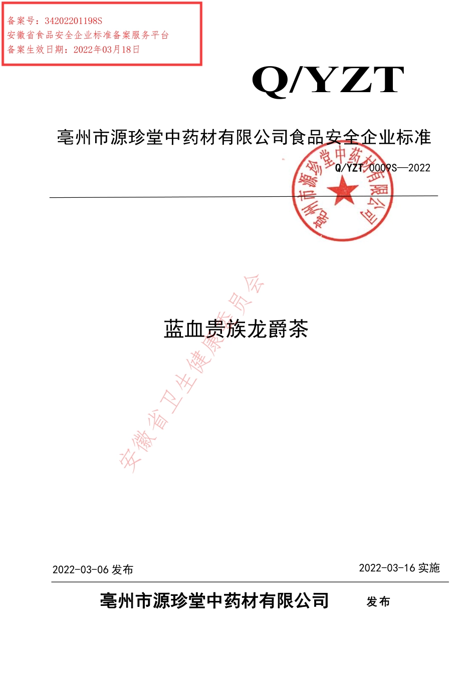 QYZT 0009 S-2022 蓝血贵族龙爵茶.pdf_第1页
