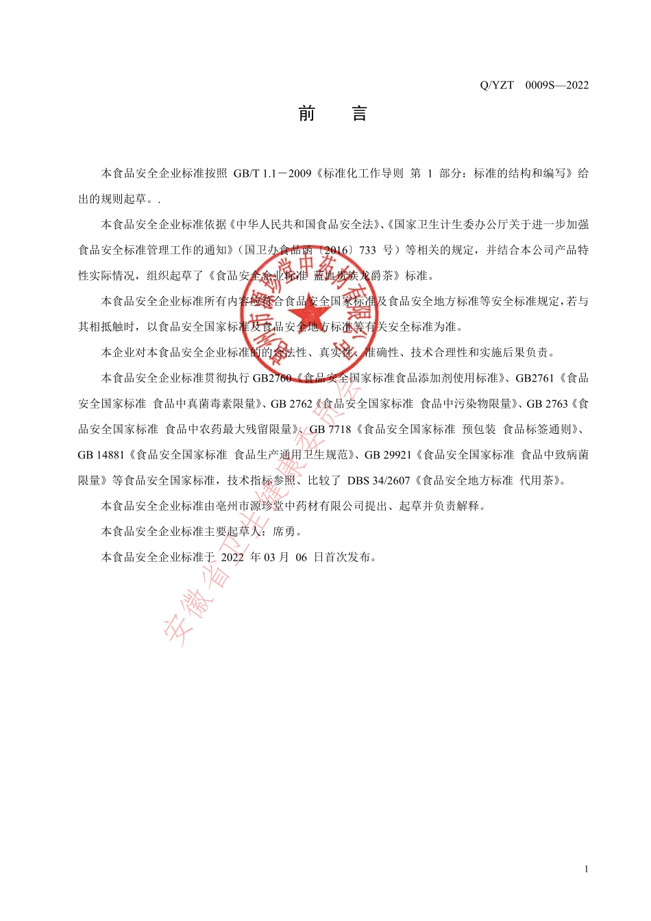 QYZT 0009 S-2022 蓝血贵族龙爵茶.pdf_第2页