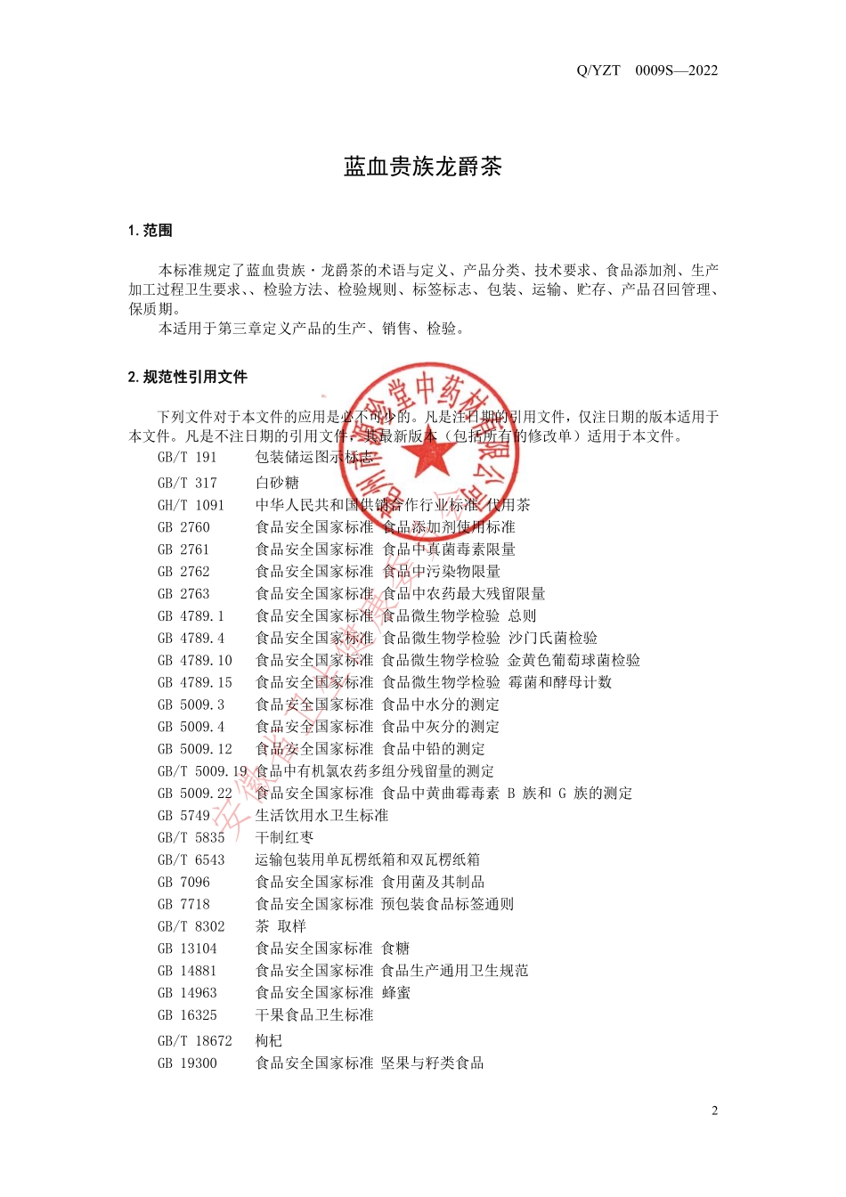 QYZT 0009 S-2022 蓝血贵族龙爵茶.pdf_第3页