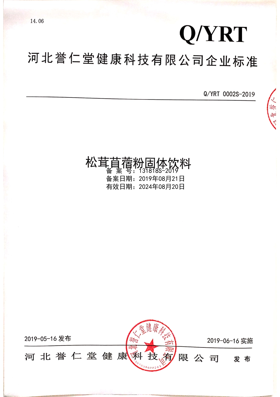 QYRT 0002 S-2019 松茸苜蓿粉固体饮料.pdf_第1页