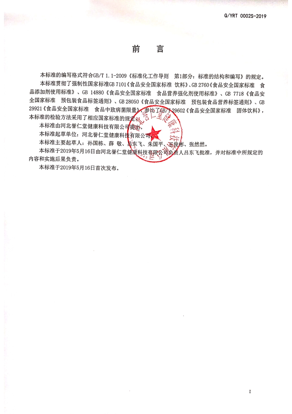 QYRT 0002 S-2019 松茸苜蓿粉固体饮料.pdf_第2页