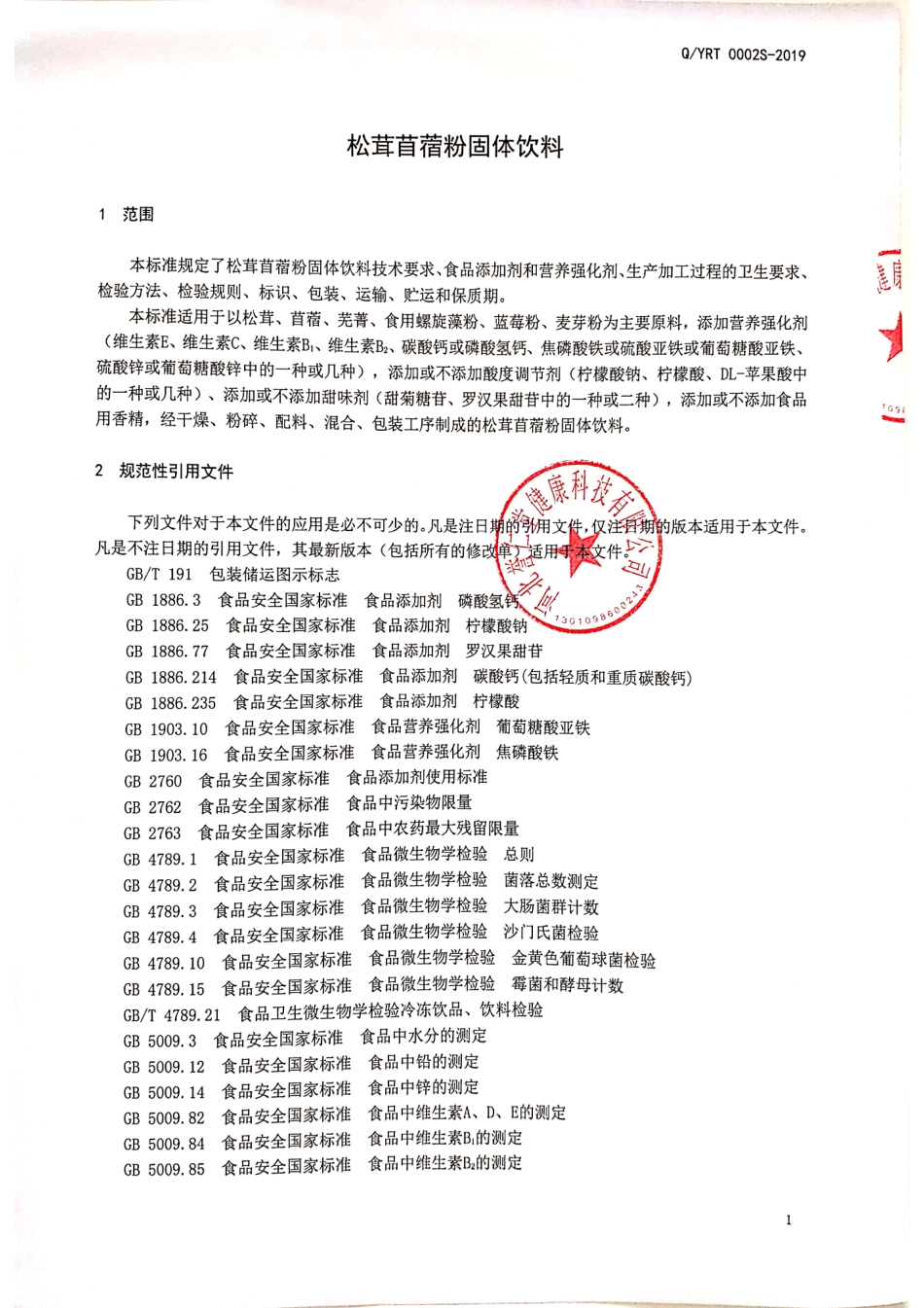 QYRT 0002 S-2019 松茸苜蓿粉固体饮料.pdf_第3页