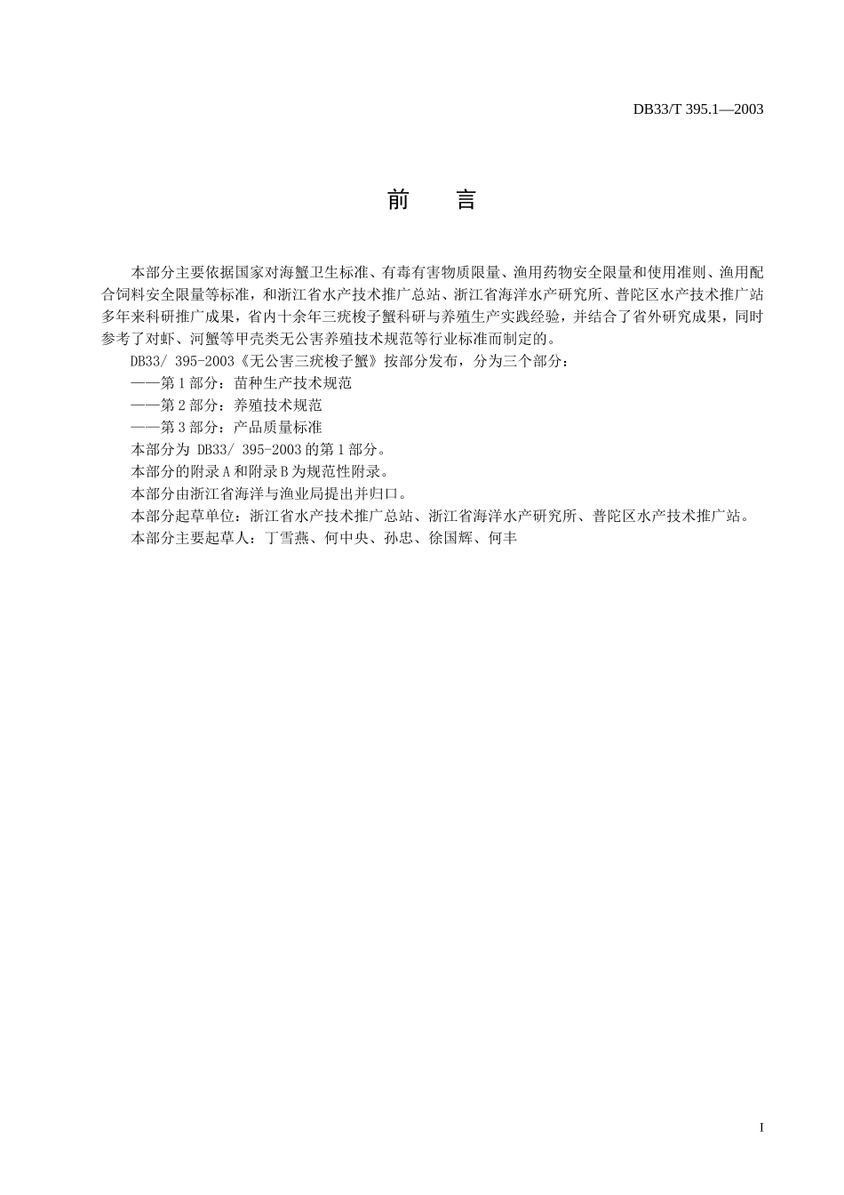 DB33T 395.1-2003 无公害三疣梭子蟹第1部分：苗种生产技术规范.doc_第2页