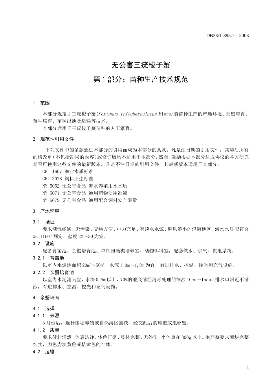 DB33T 395.1-2003 无公害三疣梭子蟹第1部分：苗种生产技术规范.doc_第3页
