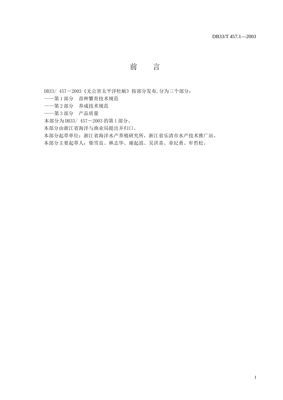 DB33T 457.1-2003 无公害太平洋牡蛎 第1部分：苗种繁殖技术规范.doc_第2页