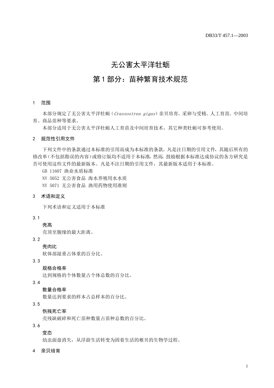 DB33T 457.1-2003 无公害太平洋牡蛎 第1部分：苗种繁殖技术规范.doc_第3页