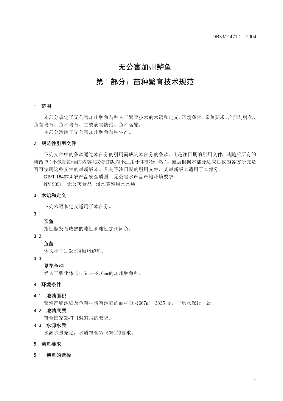 DB33T 471.1-2004 无公害加州鲈鱼 第1部分：苗种繁育技术规范.doc_第3页