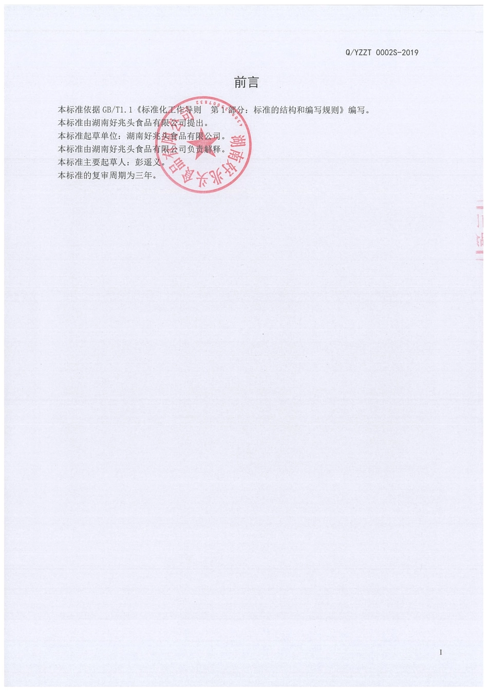 QYZZT 0002 S-2019 熟卤动物性水产品制品.pdf_第2页