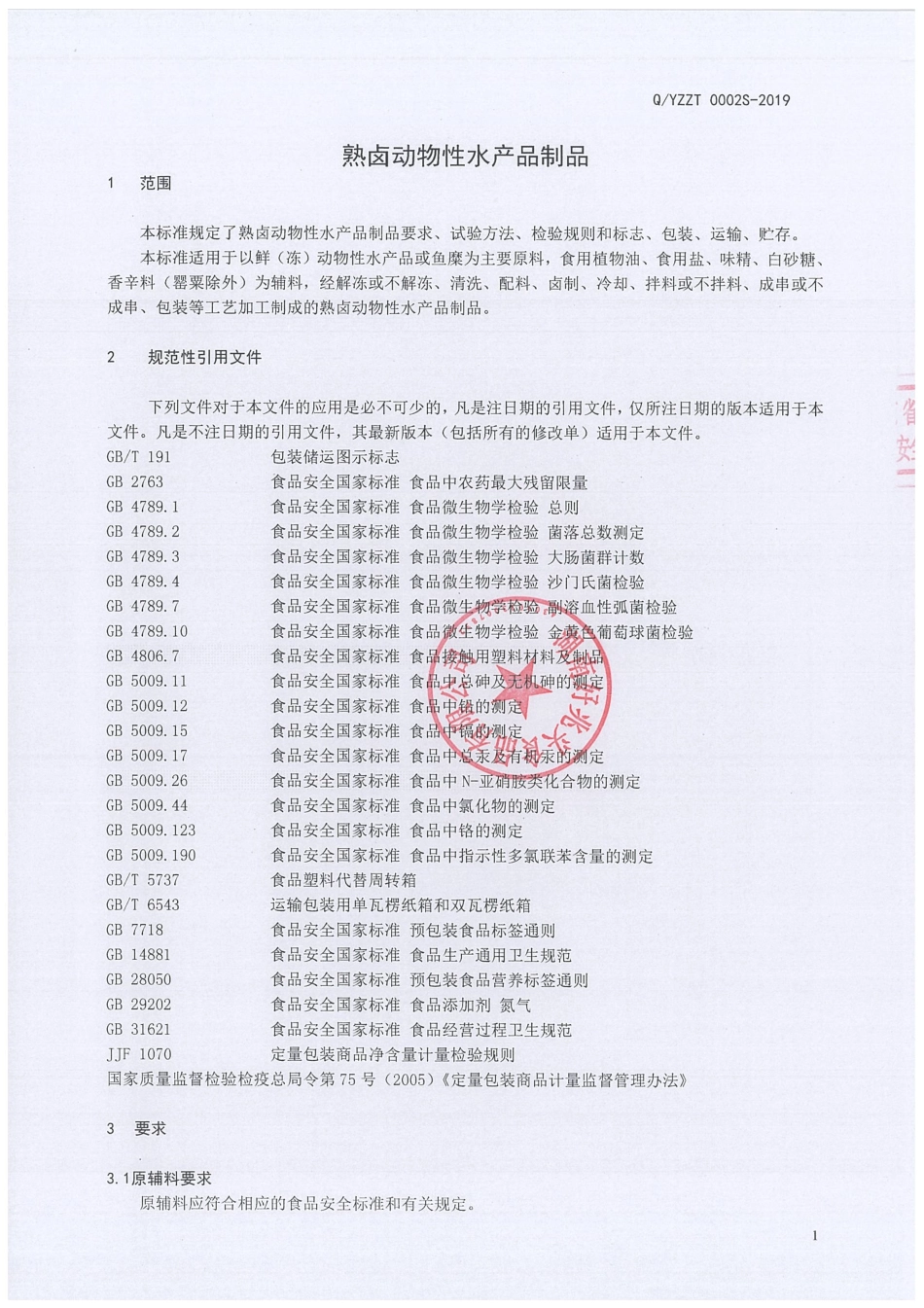 QYZZT 0002 S-2019 熟卤动物性水产品制品.pdf_第3页