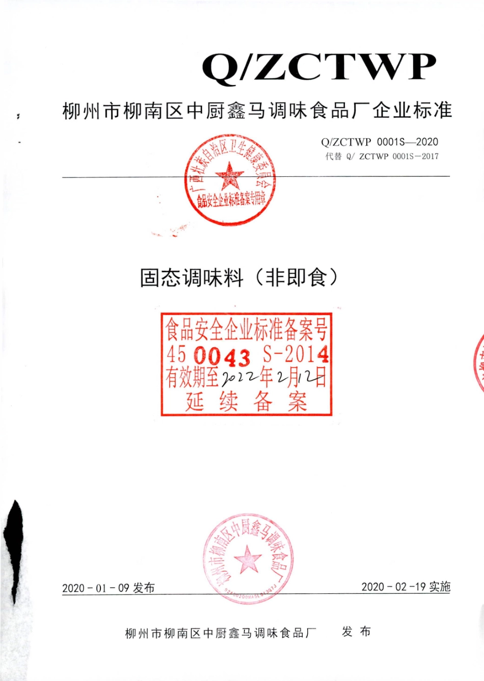 QZCTWP 0001 S-2020 固态调味料（非即食).pdf_第1页