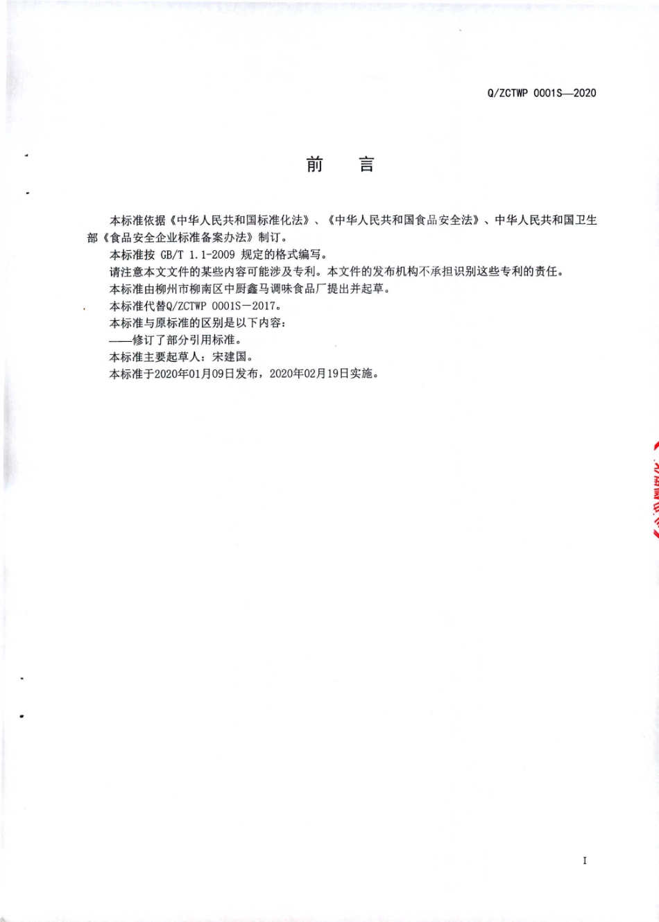 QZCTWP 0001 S-2020 固态调味料（非即食).pdf_第2页