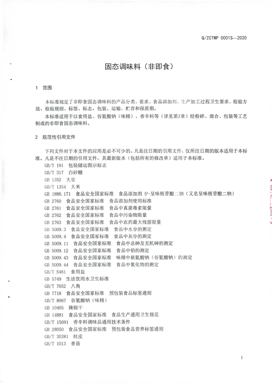 QZCTWP 0001 S-2020 固态调味料（非即食).pdf_第3页