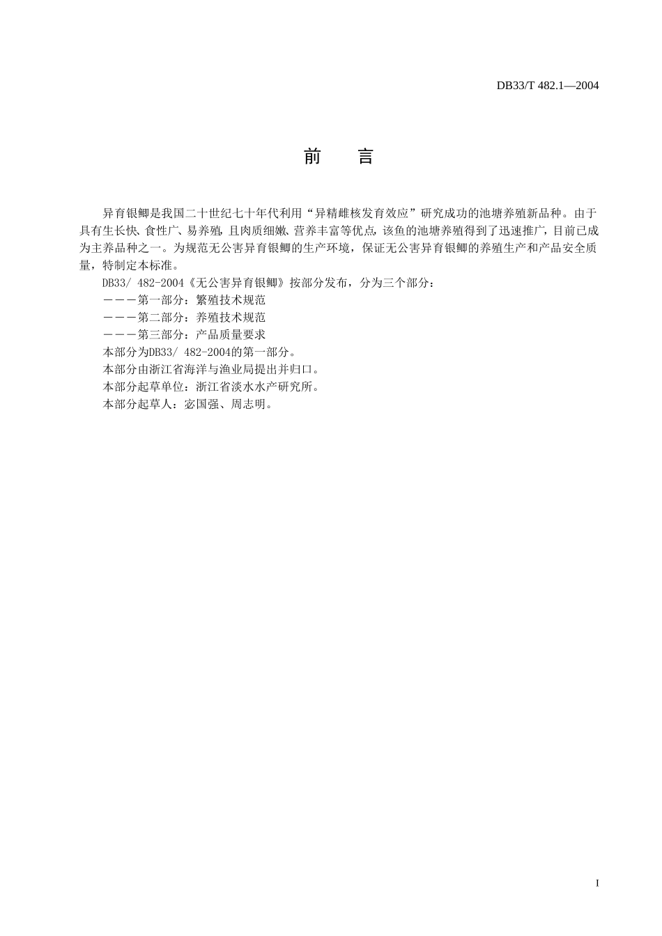 DB33T 482.1-2004 无公害异育银鲫 第1部分-繁殖技术规范.doc_第2页