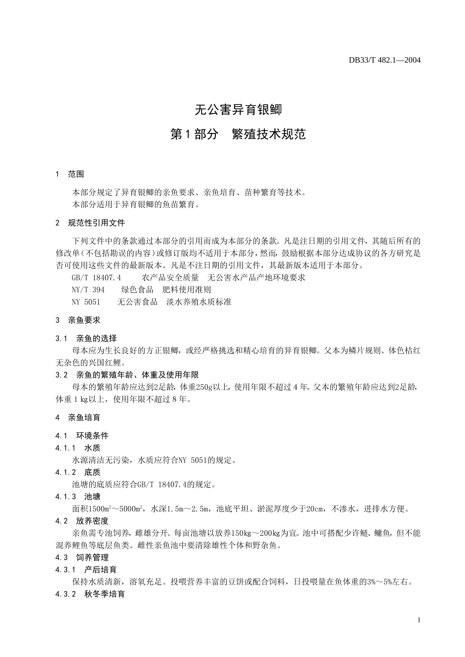 DB33T 482.1-2004 无公害异育银鲫 第1部分-繁殖技术规范.doc_第3页