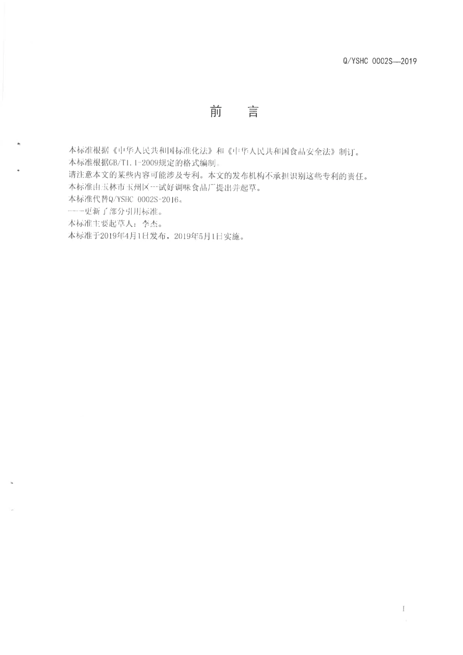 QYSHC 0002 S-2019 固态调味料.pdf_第2页