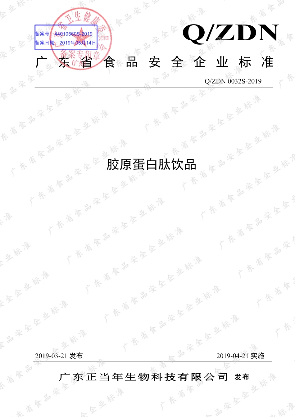 QZDN 0032 S-2019 胶原蛋白肽饮品.pdf_第1页