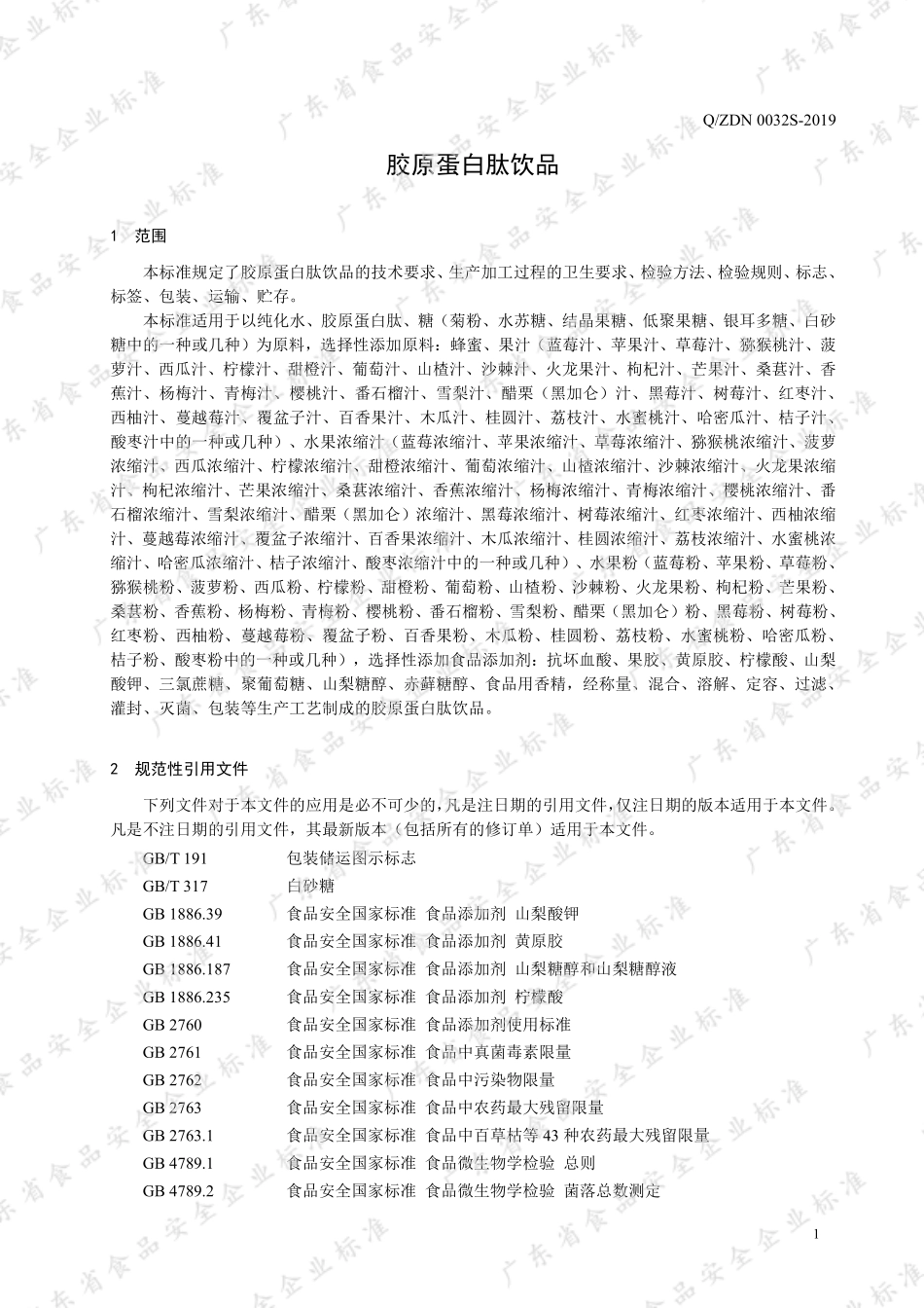 QZDN 0032 S-2019 胶原蛋白肽饮品.pdf_第3页